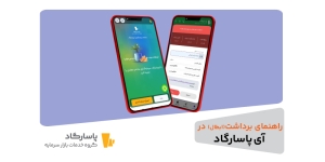 راهنمای برداشت (ابطال) در سامانه سرمایهگذاری آیپاسارگاد