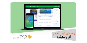 آموزش ثبت نام و ایجاد حساب کاربری در سامانه سرمایهگذاری آیپاسارگاد