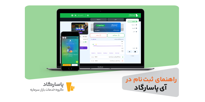 آموزش ثبت نام و ایجاد حساب کاربری در سامانه سرمایه‌گذاری آی‌پاسارگاد