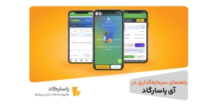 آموزش سرمایه گذاری در سامانه آیپاسارگاد