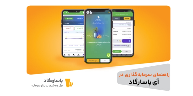 آموزش سرمایه‌گذاری و صدور واحد در سامانه سرمایه‌گذاری آی پاسارگاد