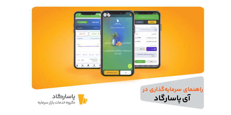 آموزش سرمایه گذاری در سامانه آی‌پاسارگاد