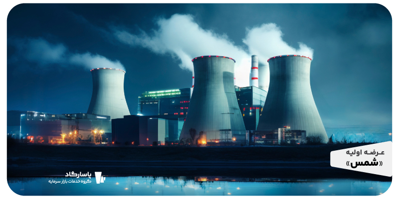 عرضه اولیه شرکت تولید برق شمس پاسارگاد