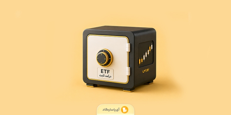 صندوق درآمد ثابت ETF چیست؟ | آموزش ویدیویی