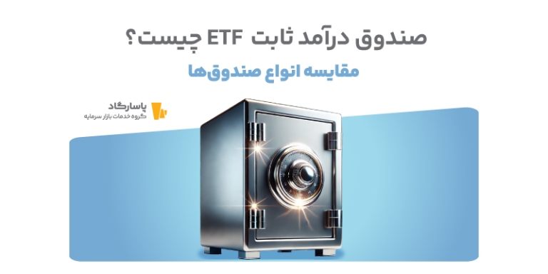 صندوق درآمد ثابت ETF چیست؟ | آموزش ویدیویی