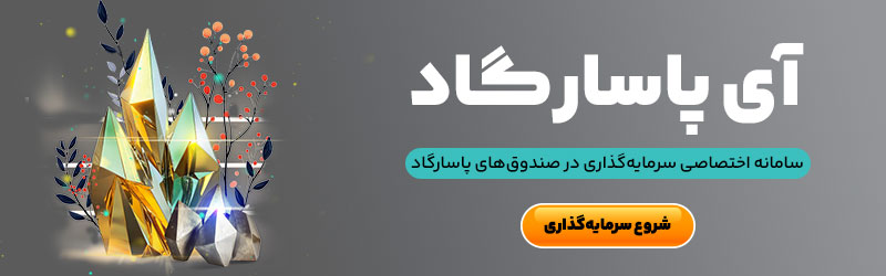 سامانه سرمایه گذاری آی پاسارگاد