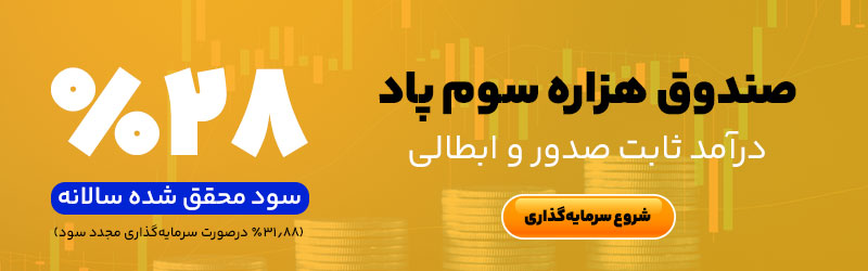 سرمایه گذاری در صندوق هزاره سوم پاد