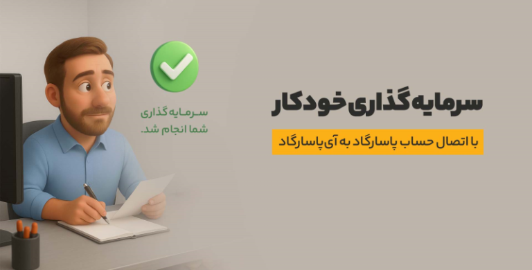 سرمایه‌گذاری خودکار در آی‌پاسارگاد با استفاده از حساب بانکی پاسارگاد