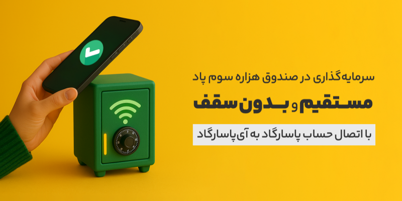 سرمایه گذاری مستقیم و بدون سقف در صندوق هزاره سوم پاد از آی‌پاسارگاد