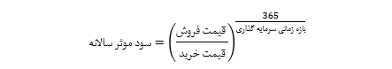 فرمول سود موثر سالیانه