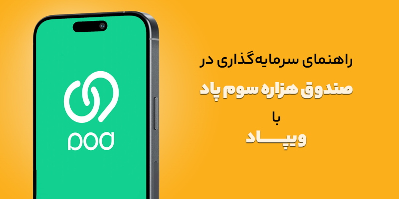 ویدیو آموزش سرمایه گذاری در صندوق هزاره سوم پاد با ویپاد