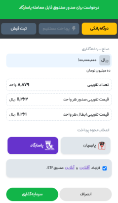 نحوه سرمایه گذاری در صندوق پاسارگاد