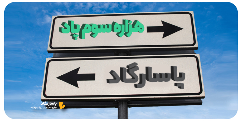 صندوق پاسارگاد یا هزاره سوم پاد