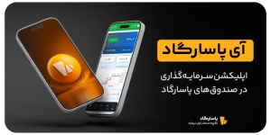 اپلیکیشن آیپاسارگاد