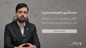 تغییرات جدید در ضوابط کنترل مقداری ترازنامه بانک‌ها | سخت‌گیری یا هوشمندسازی؟