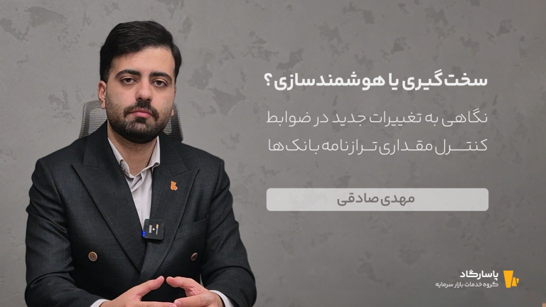 تغییرات جدید در ضوابط کنترل مقداری ترازنامه بانک‌ها | سخت‌گیری یا هوشمندسازی؟