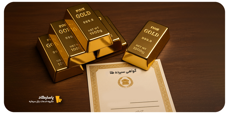 گواهی سپرده طلا چیست