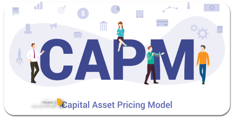 آیا تورم کارایی مدل CAPM را از کار انداخته است؟ برآورد CAPM در اقتصادهایی با تورم بالا