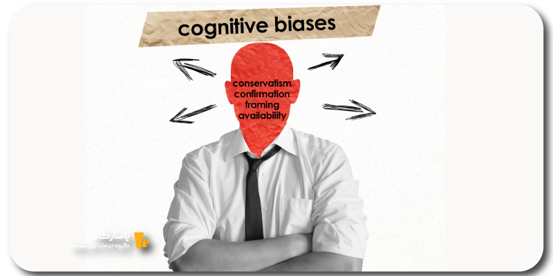 سوگیریهای رفتاری سرمایهگذاران و خطاهای شناختی