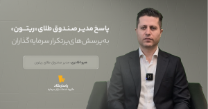 پاسخ به پرسش‌های پرتکرار سرمایه‌گذاری در صندوق‌ طلای ریتون