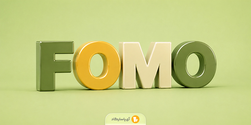 فومو چیست؟ بررسی مفهوم FOMO در بازارهای مالی و نحوه مواجهه با آن