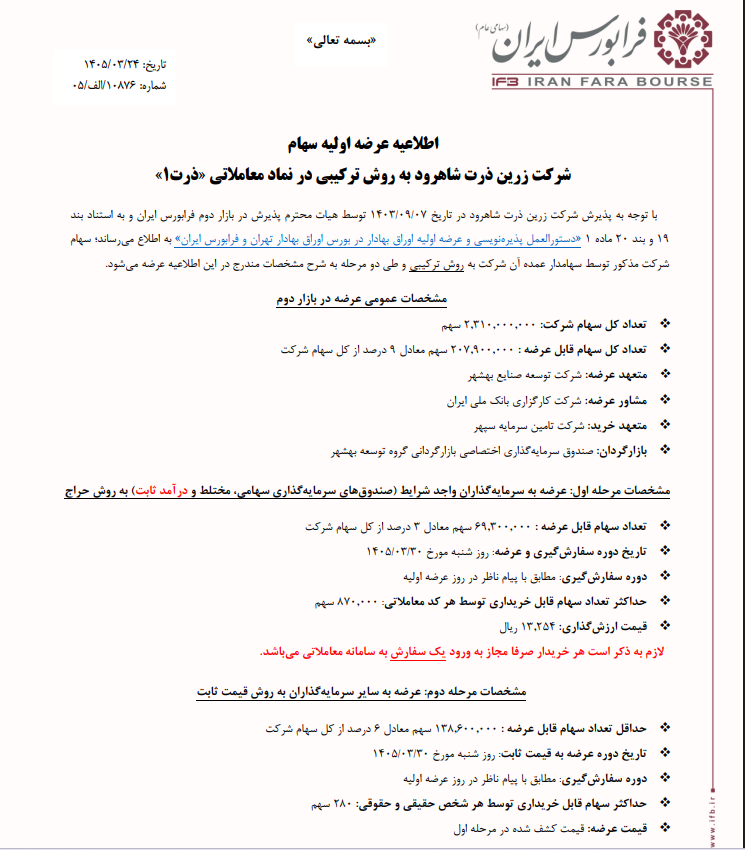 اطلاعیه عرضه اولیه چیست
