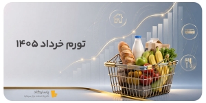 نرخ تورم خرداد ماه ۱۴۰۵
