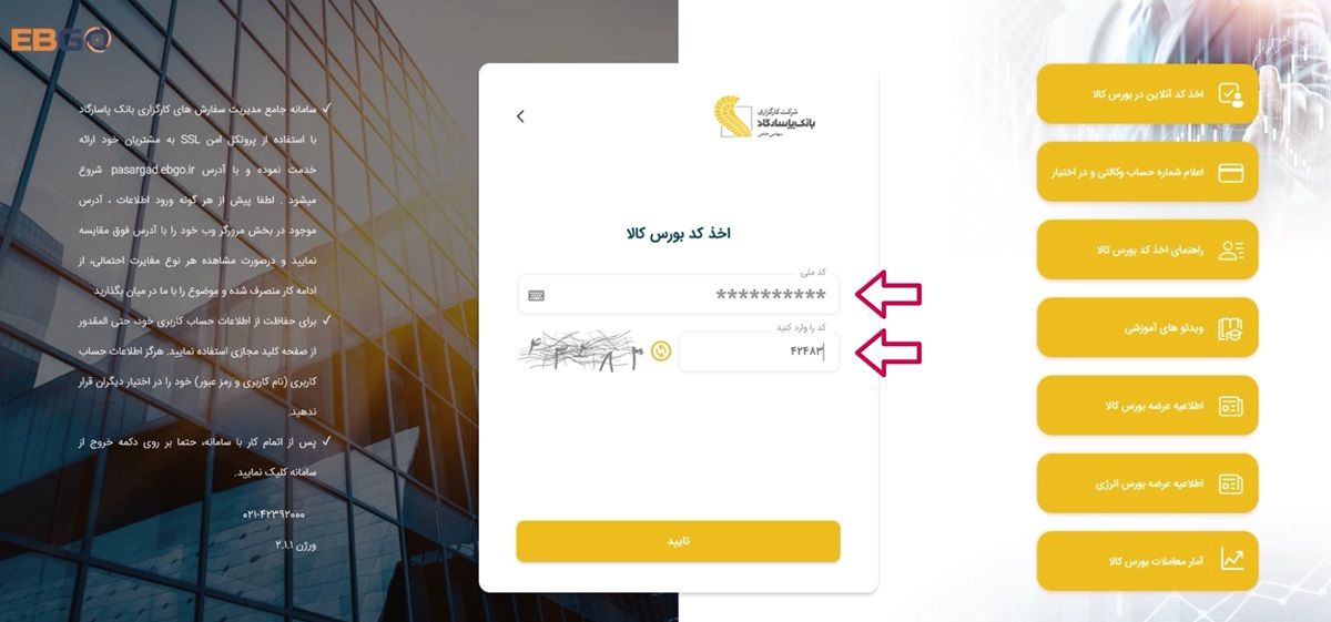 راهنمای دریافت کد بورس کالا در سامانه ایبیگو