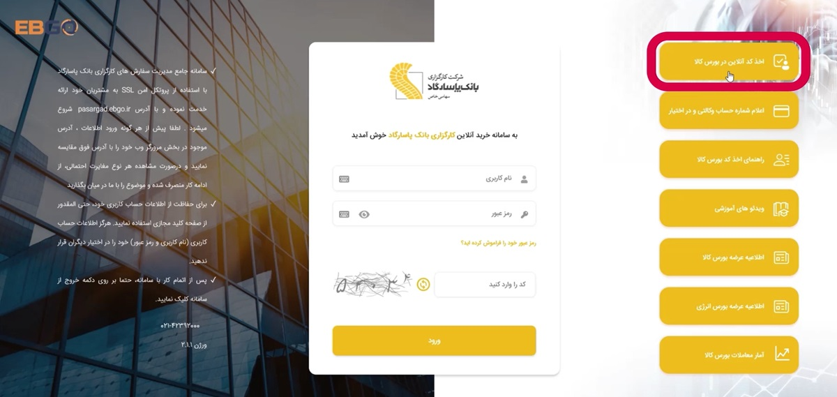 راهنمای دریافت کد بورس کالا در سامانه ایبیگو