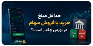حداقل مبلغ خرید یا فروش سهام در بورس چقدر است؟