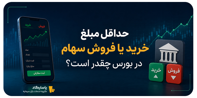 حداقل مبلغ خرید یا فروش سهام در بورس چقدر است؟