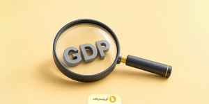 راهنمای خواندن و تفسیر آمار رشد GDP