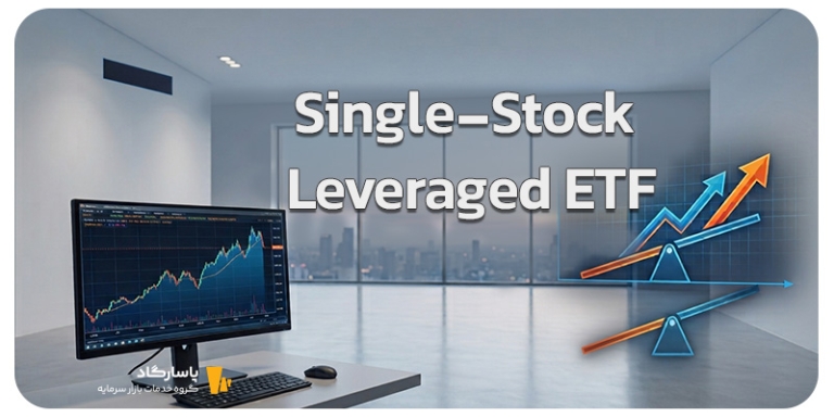 صندوق ETF اهرمی تک‌سهم چیست؟ آشنایی با Single-Stock Leveraged ETF