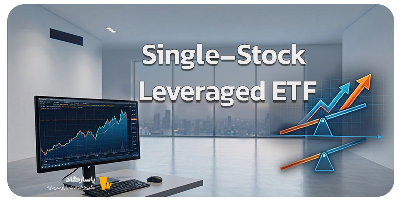 صندوق ETF اهرمی تک‌سهم چیست؟ آشنایی با Single-Stock Leveraged ETF