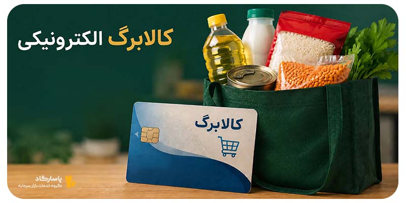 زمان واریز کالابرگ مرداد ۱۴۰۵ اعلام شد