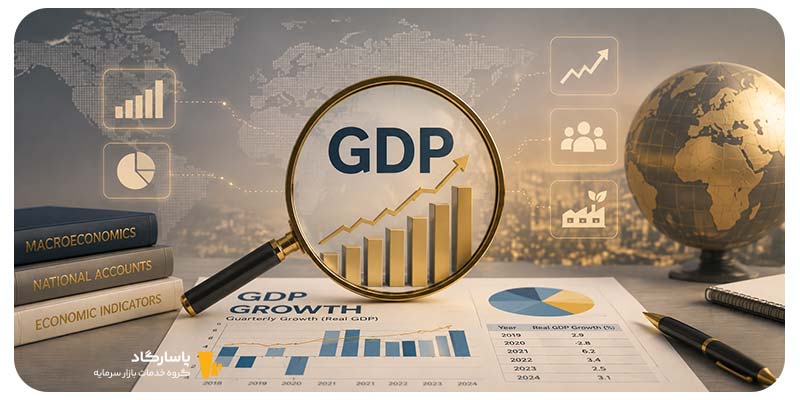 راهنمای خواندن و تفسیر آمار رشد GDP