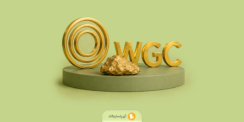 شورای جهانی طلا چیست؟ آشنایی با World Gold Council